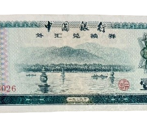 1979 Chinese 1-yuan