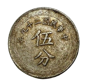中华民国二十九年“伍分“古币