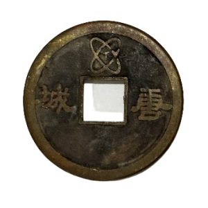 唐朝开元通宝古币