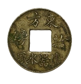 东方机器水厂“拾磅“古币