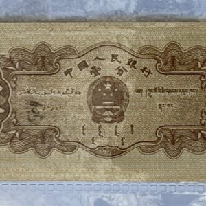 1953 汽车壹分纸币。编号：VII VI VI.  卖价