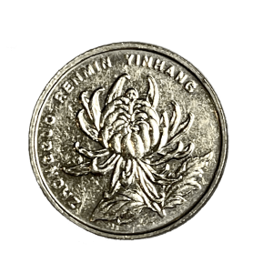 2005 菊花 一元. 卖价