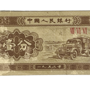 1953 汽车壹分纸币。编号:VII VI VI. 卖价