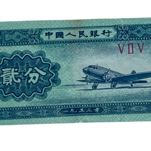 1953 汽车贰分纸币。编号: V II V. 卖价