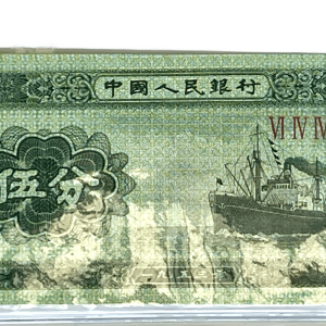 1953 汽车伍分纸币。编号: VI IV IV. 卖价