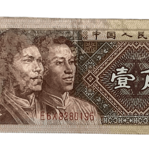 1980 1角纸币。编号: E6X8280195. 卖价