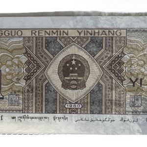 1980 1角纸币。编号: E6X8280195. 卖价