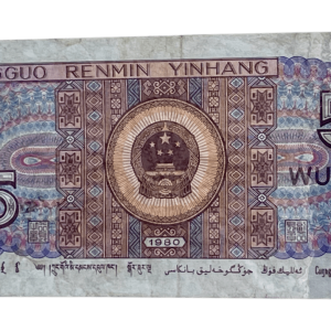 1980 5角纸币。编号: YW16116829. 卖价