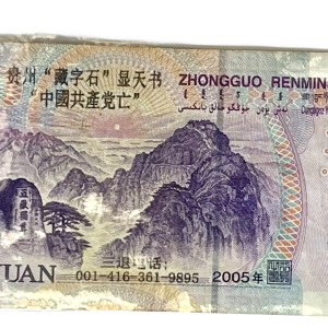 2005 5圆纸币 – 有法轮功的反叛印章. 编号: KH49730074. 卖价