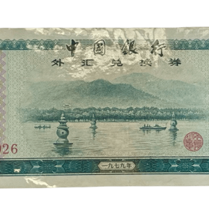 1979 1圆中国银行外汇兑换券。 编号: A0538026. 卖价
