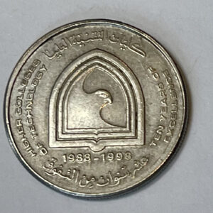 1988-1998 UAE Ten Years of Excellence 1 Dirham